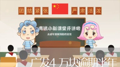 广发4万块逾期半年/2023060905048