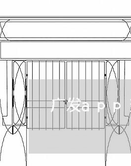 广发app查逾期/2023081347269