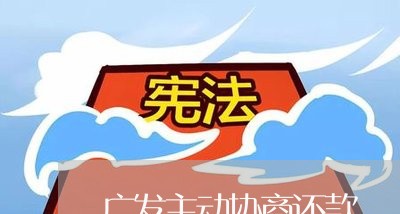 广发主动协商还款/2023091796272