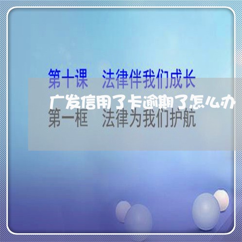 广发信用了卡逾期了怎么办/2023091550494