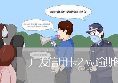 广发信用卡2w逾期被起诉民生/2023072254835