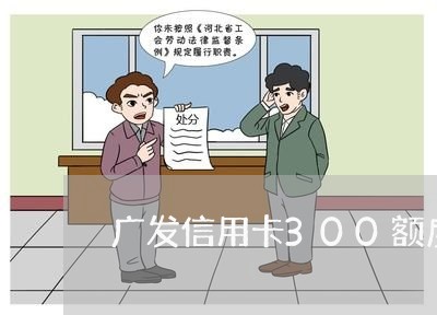 广发信用卡300额度逾期/2023100640472