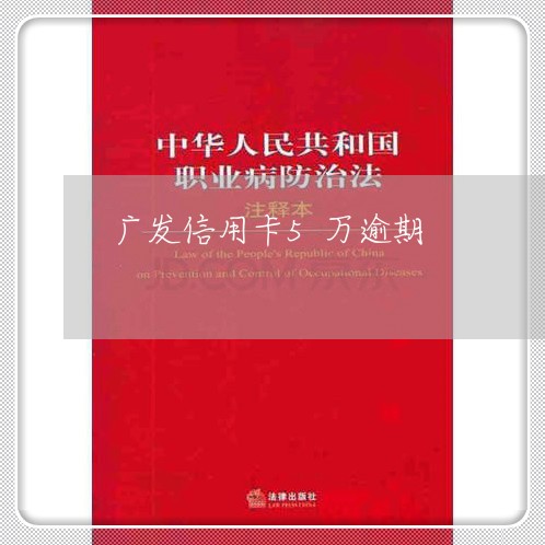 广发信用卡5万逾期/2023080167247