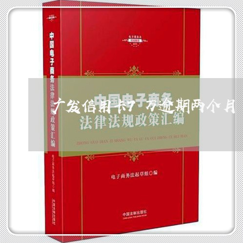 广发信用卡7万逾期两个月/2023081247149