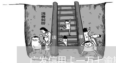 广发信用卡一万七逾期一年/2023052006260