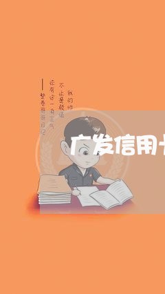 广发信用卡两个月逾期/2023062115138