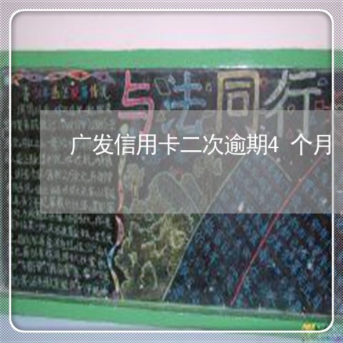 广发信用卡二次逾期4个月/2023052855968