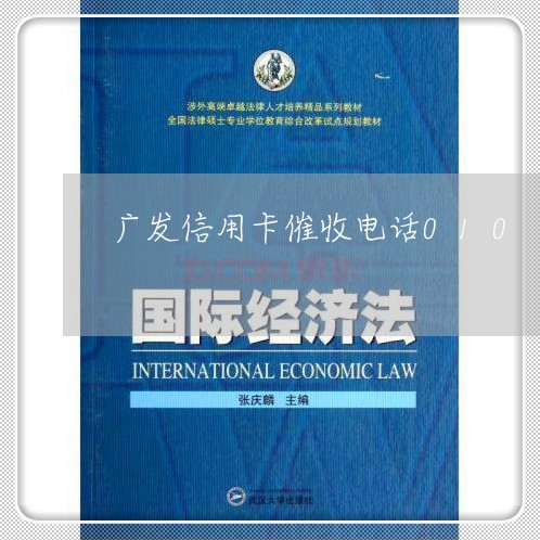 广发信用卡催收电话010/2023072434827