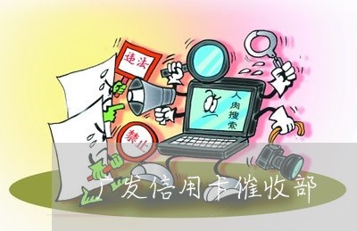 广发信用卡催收部/2023071475147