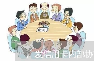 广发信用卡内部协商/2023071528462