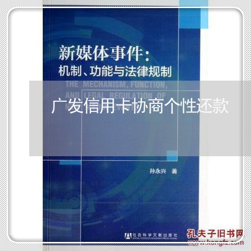 广发信用卡协商个性还款/2023120427148