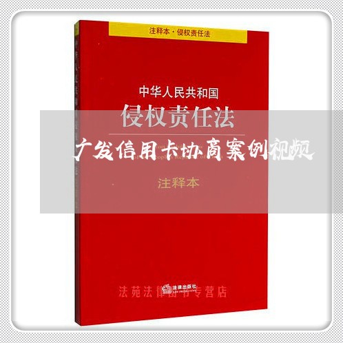 广发信用卡协商案例视频/2023120384836