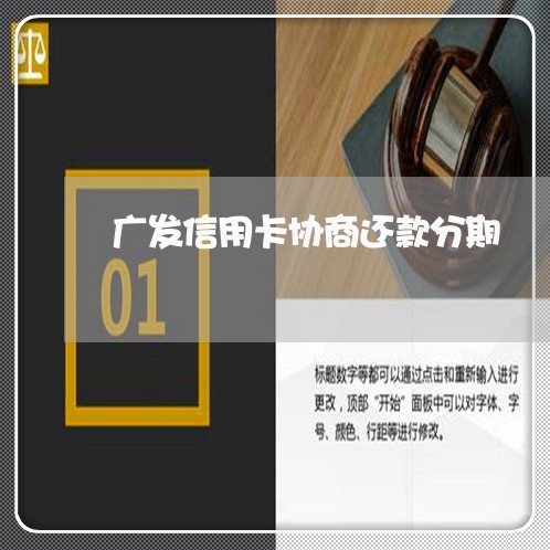 广发信用卡协商还款分期/2023120422684