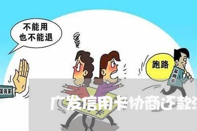 广发信用卡协商还款流程/2023062018370