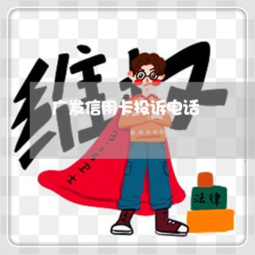 广发信用卡投诉电话/2023032628162