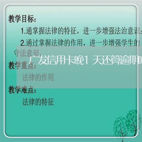 广发信用卡晚1天还算逾期吗/2023061657493