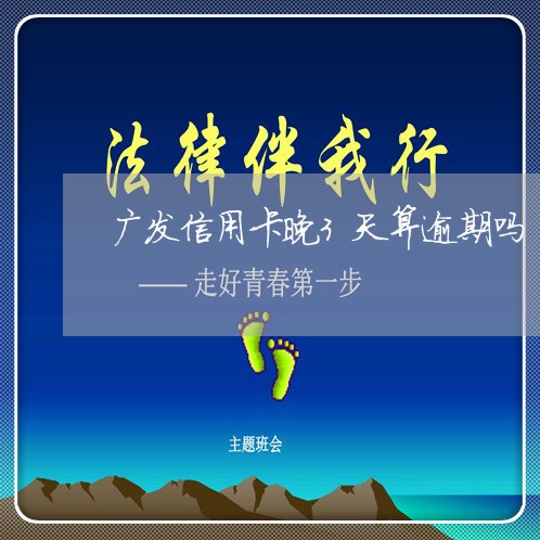 广发信用卡晚3天算逾期吗/2023061681838