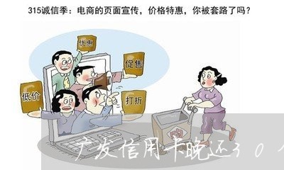 广发信用卡晚还30分钟/2023111461703