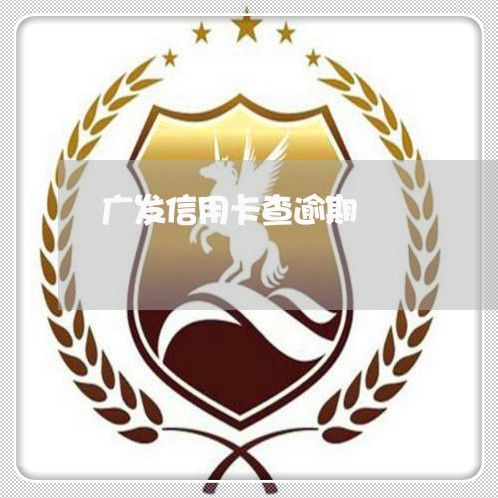 广发信用卡查逾期/2023112564815