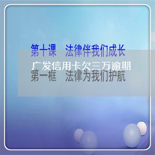 广发信用卡欠三万逾期/2023100625039