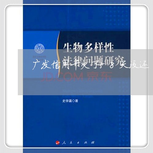 广发信用卡欠了58天没还/2023081439471