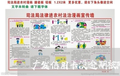 广发信用卡没逾期被降额/2023052587061