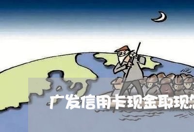 广发信用卡现金取现怎么还/2023081152715