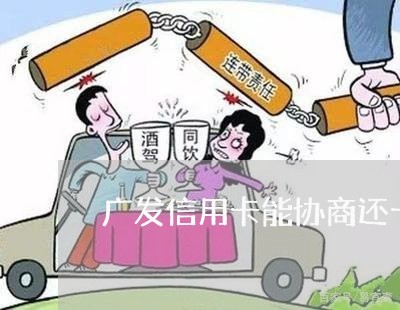 广发信用卡能协商还卡/2023070878472