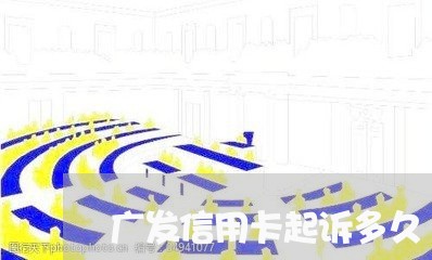 广发信用卡起诉多久/2023120484059