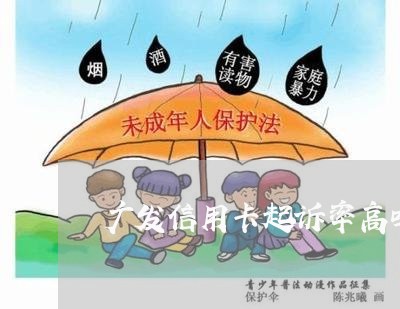 广发信用卡起诉率高吗/2023071540593