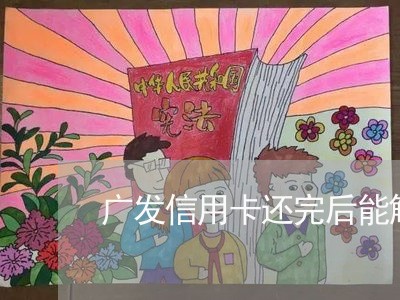 广发信用卡还完后能解冻吗/2023081384715