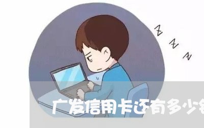 广发信用卡还有多少钱没还/2023081455471