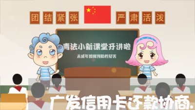 广发信用卡还款协商./2023071518950