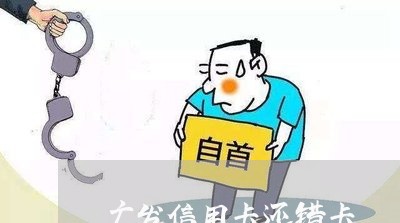 广发信用卡还错卡/2023120595250