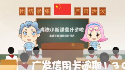 广发信用卡逾期1300/2023112673714