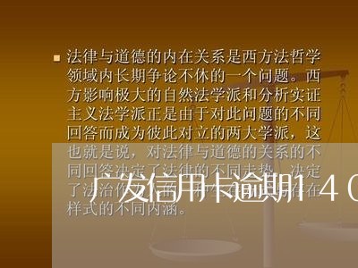 广发信用卡逾期14000元/2023091395168