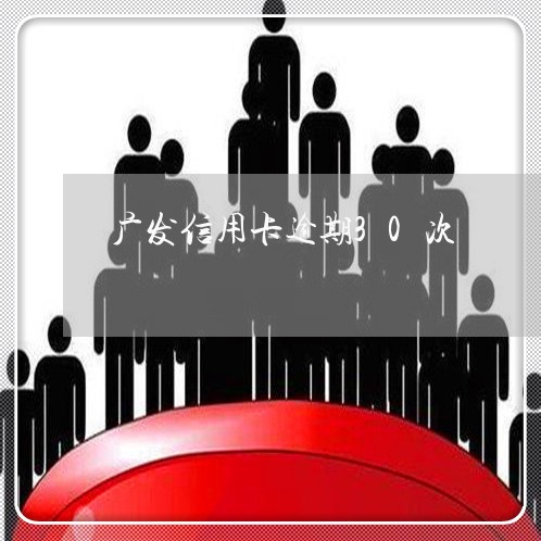 广发信用卡逾期30次/2023062051492