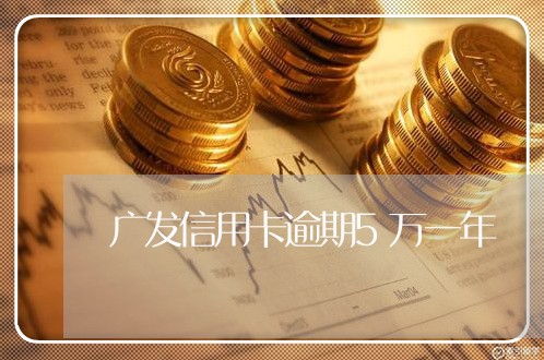 广发信用卡逾期5万一年/2023121804027