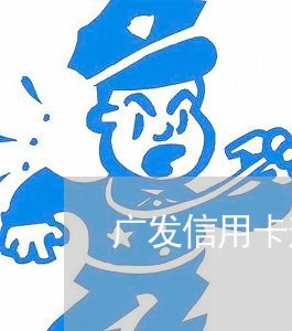 广发信用卡逾期5月被起诉/2023060661714