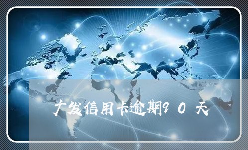 广发信用卡逾期90天/2023120551515