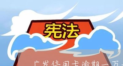 广发信用卡逾期一万多/2023120673616