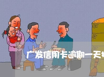 广发信用卡逾期一天扣违约金多少/2023072246472