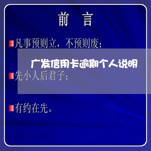 广发信用卡逾期个人说明/2023060130846