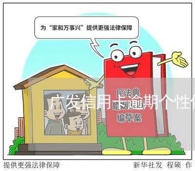 广发信用卡逾期个性化分期怎么办/2023091430401