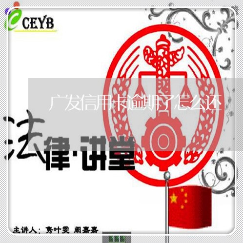 广发信用卡逾期了怎么还/2023111815029