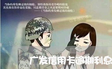 广发信用卡逾期利息合法吗/2023121786019