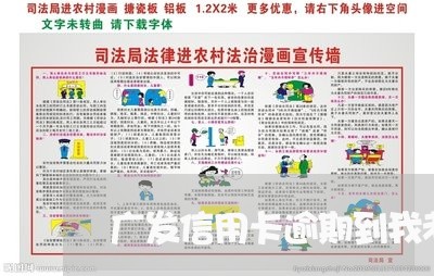 广发信用卡逾期到我老家了怎么办/2023091406230