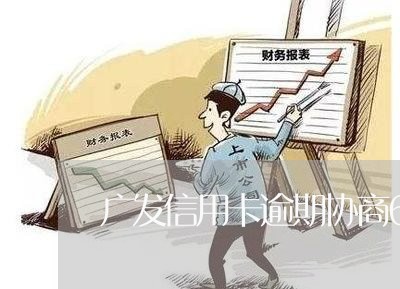 广发信用卡逾期协商60期/2023111671626