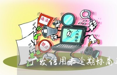 广发信用卡逾期协商还款的流程/2023050565726