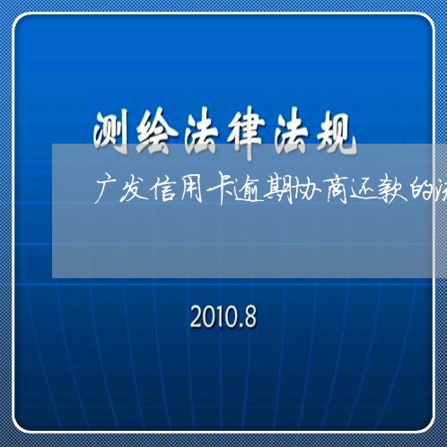 广发信用卡逾期协商还款的流程/2023091372804